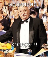 Ииииииии ! КОЛХОЗ !!!