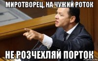 миротворец, на чужий роток не розчехляй порток