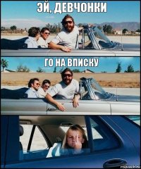 Эй, девчонки Го на вписку