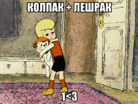 колпак + лешрак 1<3