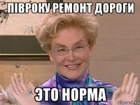 півроку ремонт дороги это норма