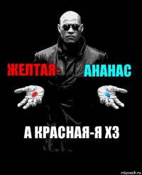 Желтая- Ананас А красная-я хз