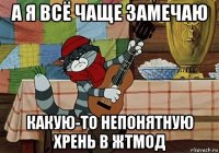 а я всё чаще замечаю какую-то непонятную хрень в жтмод