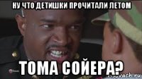 ну что детишки прочитали летом тома сойера?