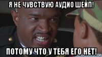я не чувствую аудио шейп! потому что у тебя его нет!