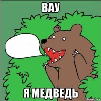 вау я медведь