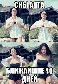 сны аята ближайшие 40 дней