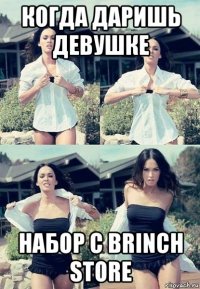 когда даришь девушке набор с brinch store