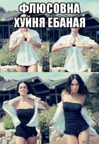 флюсовна хуйня ебаная 