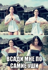  всади мне по самие уши