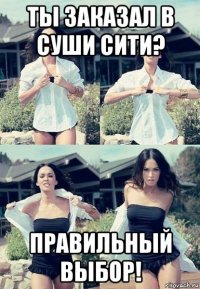 ты заказал в суши сити? правильный выбор!