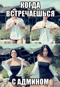 когда встречаешься с админом