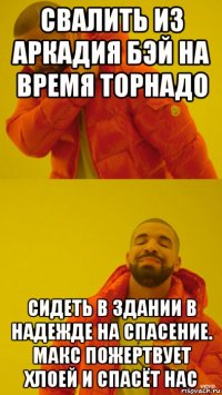 свалить из аркадия бэй на время торнадо сидеть в здании в надежде на спасение. макс пожертвует хлоей и спасёт нас