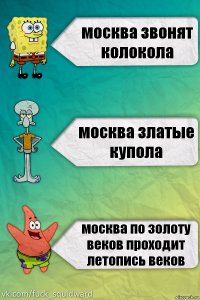 москва звонят колокола москва златые купола москва по золоту веков проходит летопись веков