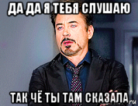 да да я тебя слушаю так чё ты там сказала