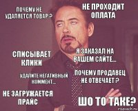 почему не удаляется товар ? не проходит оплата списывает клики не загружается прайс почему продавец не отвечает ? я заказал на вашем сайте... удалите негативный коммент... шо то таке?  