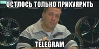 остлось только прихуярить telegram