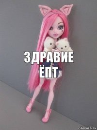 Здравие ёпт