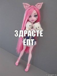 Здрасте ёпт