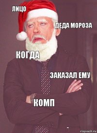 Лицо Деда мороза Когда Заказал ему Комп