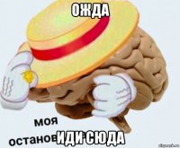 ожда иди сюда