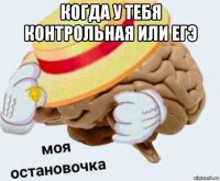 когда у тебя контрольная или егэ 