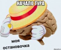 начало тура 