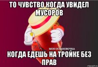 то чувство когда увидел мусоров когда едешь на тройке без прав