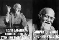 Если бабушка говорит, что ты отлично выглядишь, значит, нужно срочно худеть.