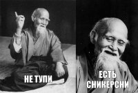 НЕ ТУПИ ЕСТЬ СНИКЕРСНИ