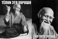 тёлки это хорошо   но DOTA лучше