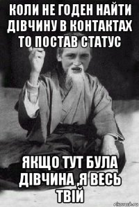 коли не годен найти дівчину в контактах то постав статус якщо тут була дівчина ,я весь твій