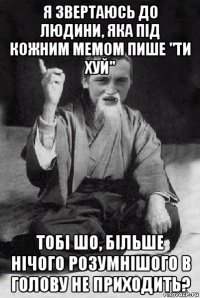 я звертаюсь до людини, яка під кожним мемом пише "ти хуй" тобі шо, більше нічого розумнішого в голову не приходить?