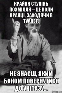 крайня ступінь похмілля – це коли вранці, заходячи в туалет, не знаєш, яким боком повернутися до унітазу...