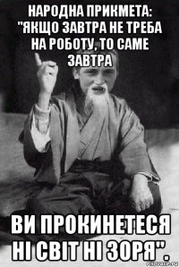 народна прикмета: "якщо завтра не треба на роботу, то саме завтра ви прокинетеся ні світ ні зоря".