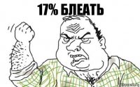 17% блеать