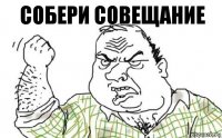 Собери совещание