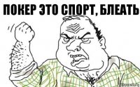 покер это спорт, блеать