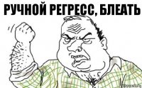 ручной регресс, блеать