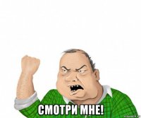  смотри мне!