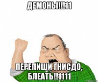 демоны!!!11 перепиши гнисдо, блеать!!1111