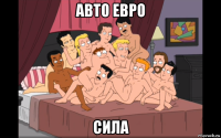 авто евро сила