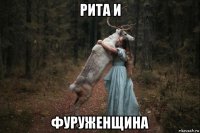 рита и фуруженщина