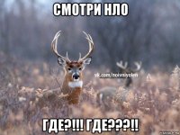 смотри нло где?!!! где???!!