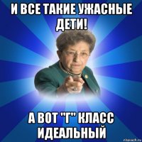 и все такие ужасные дети! а вот "г" класс идеальный