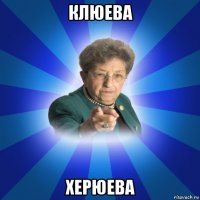 клюева херюева