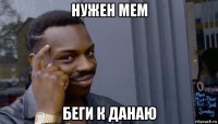 нужен мем беги к данаю