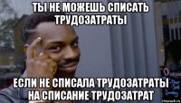 ты не можешь списать трудозатраты если не списала трудозатраты на списание трудозатрат