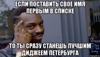 если поставить свое имя первым в списке то ты сразу станешь лучшим диджеем петербурга