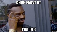 синк ебаут ит рил ток